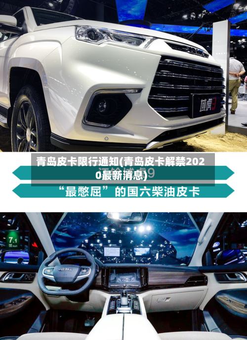 青岛皮卡限行通知(青岛皮卡解禁2020最新消息)