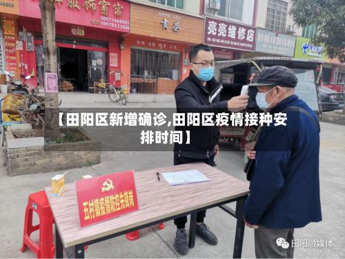 【田阳区新增确诊,田阳区疫情接种安排时间】-第3张图片