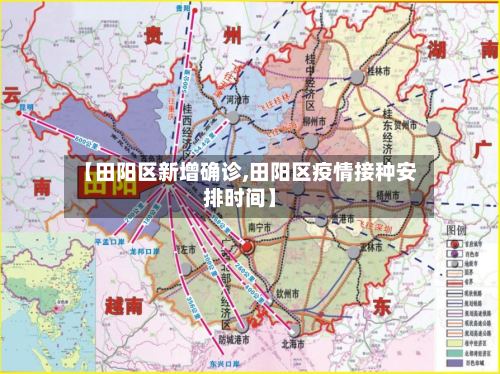 【田阳区新增确诊,田阳区疫情接种安排时间】-第2张图片