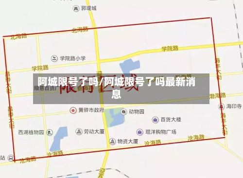 阿城限号了吗/阿城限号了吗最新消息