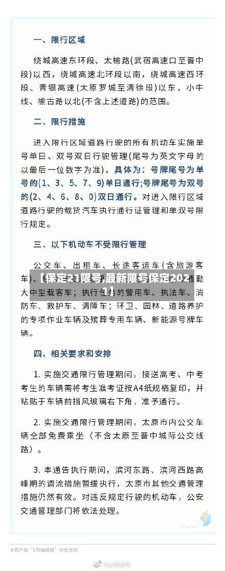 【保定21限号,最新限号保定2021】-第3张图片