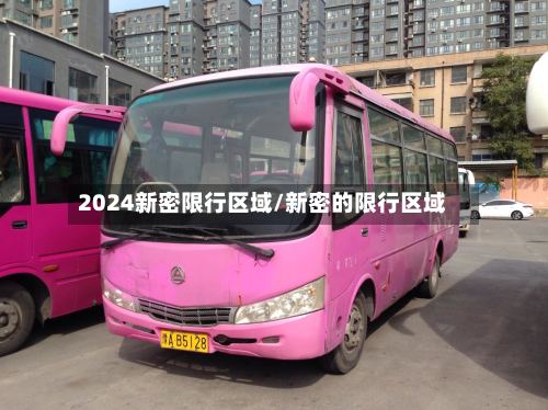 2024新密限行区域/新密的限行区域