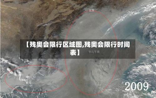 【残奥会限行区域图,残奥会限行时间表】