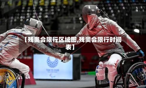 【残奥会限行区域图,残奥会限行时间表】-第2张图片