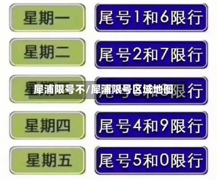 犀浦限号不/犀浦限号区域地图