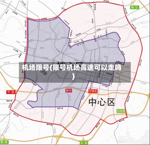 机场限号(限号机场高速可以走吗)