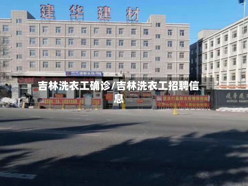 吉林洗衣工确诊/吉林洗衣工招聘信息-第2张图片