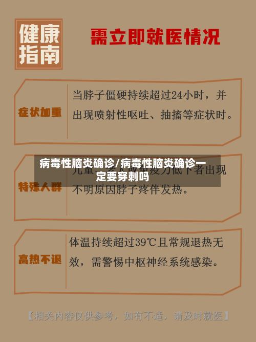 病毒性脑炎确诊/病毒性脑炎确诊一定要穿刺吗-第2张图片