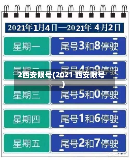 2西安限号(2021 西安限号)