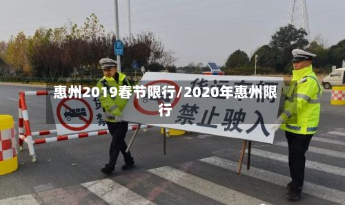 惠州2019春节限行/2020年惠州限行