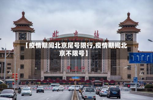 【疫情期间北京尾号限行,疫情期间北京不限号】
