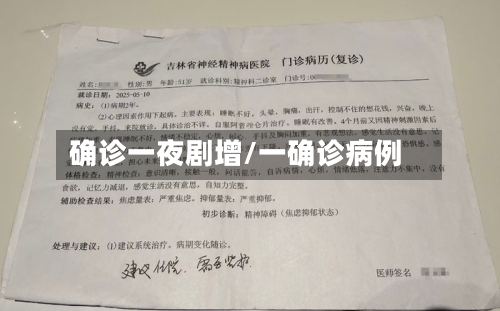 确诊一夜剧增/一确诊病例