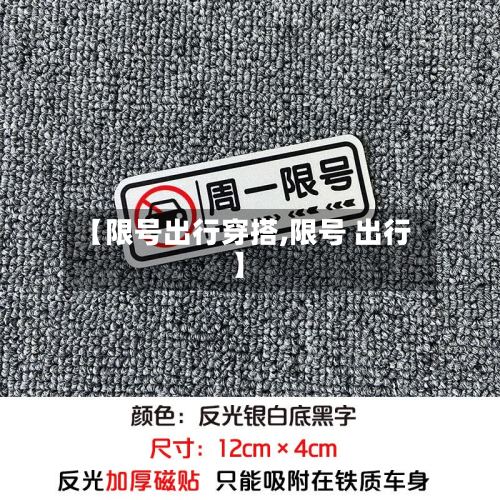 【限号出行穿搭,限号 出行】-第2张图片