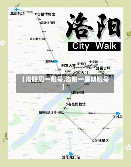 【洛阳周一限号,洛阳一星期限号】-第2张图片