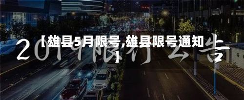 【雄县5月限号,雄县限号通知】