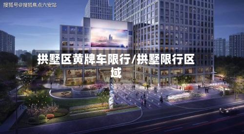 拱墅区黄牌车限行/拱墅限行区域-第2张图片