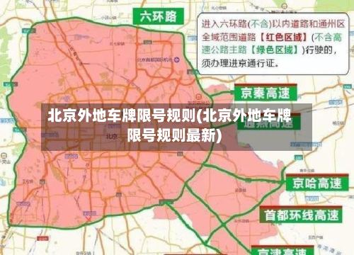 北京外地车牌限号规则(北京外地车牌限号规则最新)