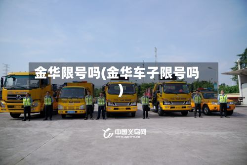 金华限号吗(金华车子限号吗)-第3张图片