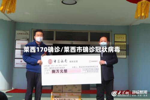 莱西170确诊/莱西市确诊冠状病毒-第2张图片