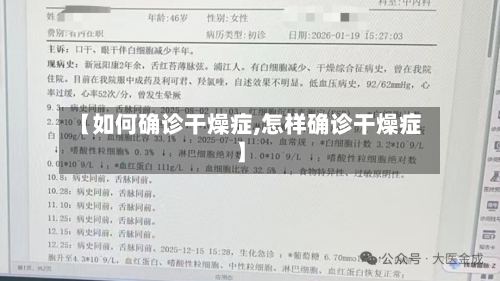【如何确诊干燥症,怎样确诊干燥症】