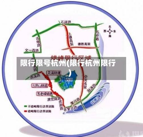 限行限号杭州(限行杭州限行)-第2张图片