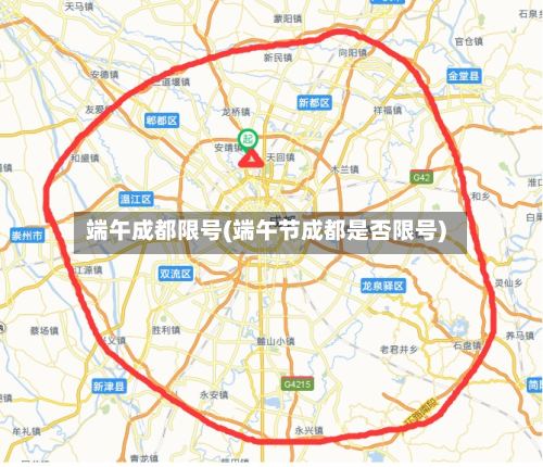 端午成都限号(端午节成都是否限号)