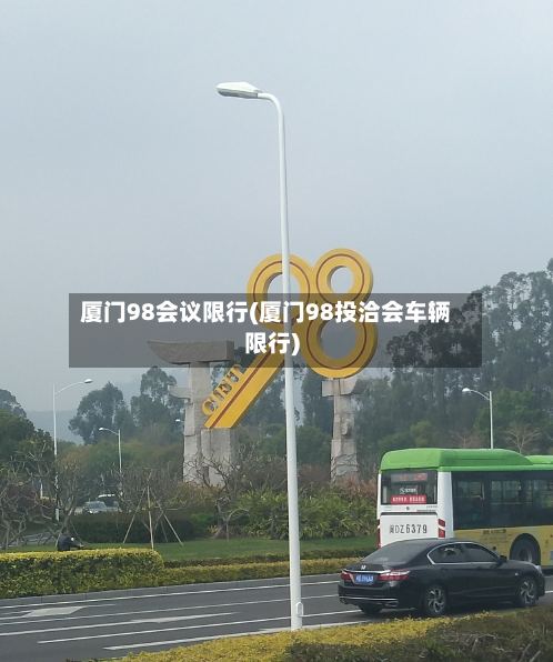 厦门98会议限行(厦门98投洽会车辆限行)