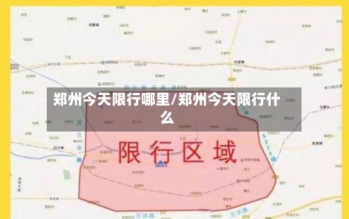 郑州今天限行哪里/郑州今天限行什么
