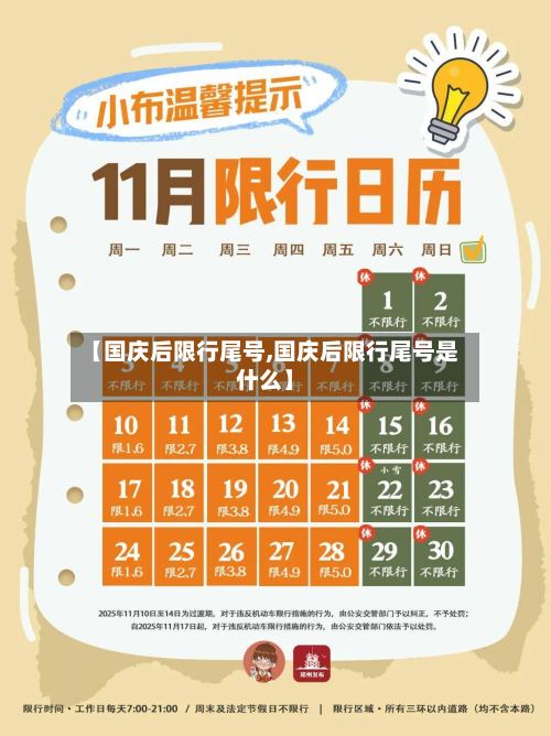 【国庆后限行尾号,国庆后限行尾号是什么】-第2张图片