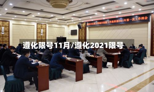 遵化限号11月/遵化2021限号