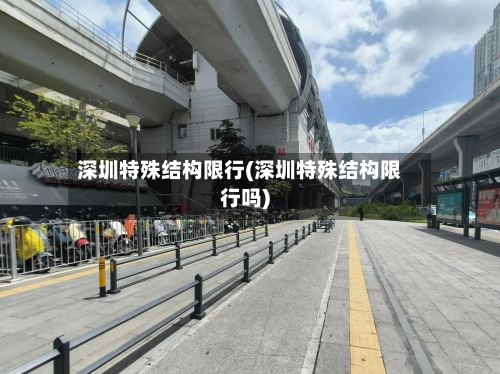 深圳特殊结构限行(深圳特殊结构限行吗)