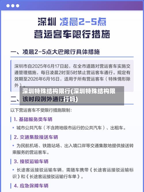 深圳特殊结构限行(深圳特殊结构限行吗)-第2张图片
