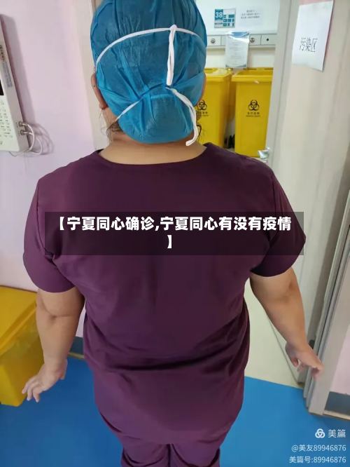 【宁夏同心确诊,宁夏同心有没有疫情】