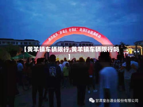 【黄羊镇车辆限行,黄羊镇车辆限行吗】