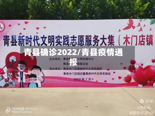 青县确诊2022/青县疫情通报-第3张图片