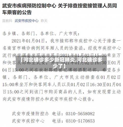 【河北确诊多少新冠肺炎,河北确诊多少了】-第2张图片