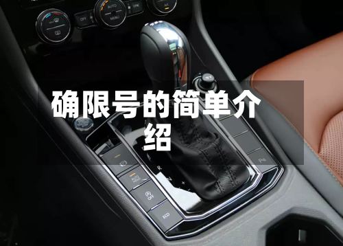 确限号的简单介绍