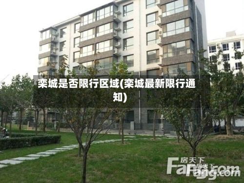 栾城是否限行区域(栾城最新限行通知)