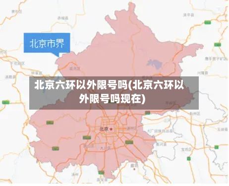 北京六环以外限号吗(北京六环以外限号吗现在)
