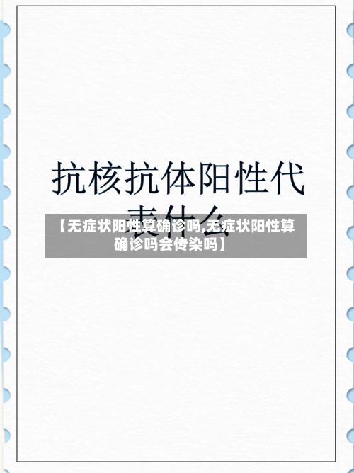 【无症状阳性算确诊吗,无症状阳性算确诊吗会传染吗】-第3张图片