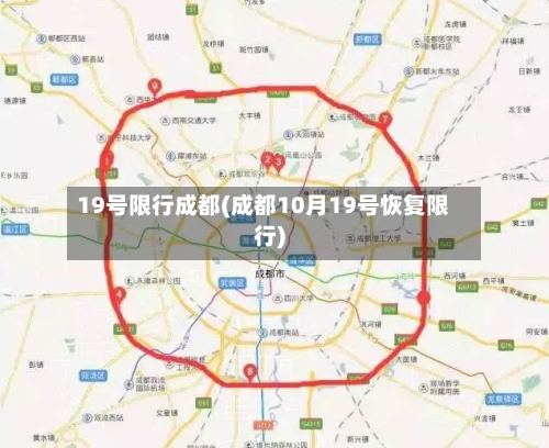 19号限行成都(成都10月19号恢复限行)-第2张图片
