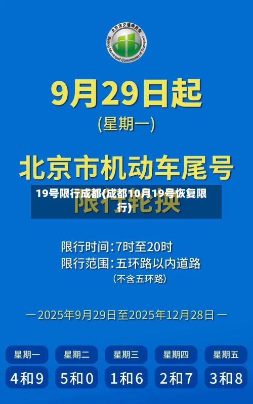 19号限行成都(成都10月19号恢复限行)-第3张图片