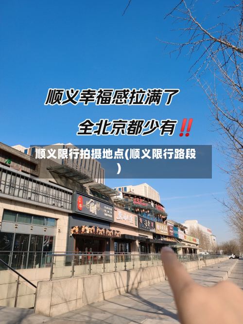 顺义限行拍摄地点(顺义限行路段)-第3张图片