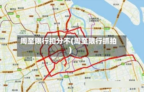 周至限行扣分不(周至限行抓拍)-第3张图片