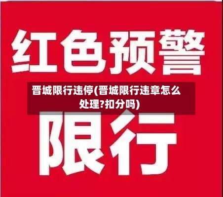 晋城限行违停(晋城限行违章怎么处理?扣分吗)-第2张图片