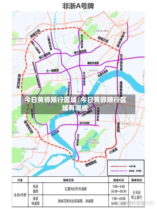 今日黄骅限行区域/今日黄骅限行区域有哪些-第2张图片