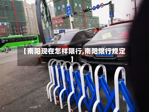【南阳现在怎样限行,南阳限行规定】-第2张图片