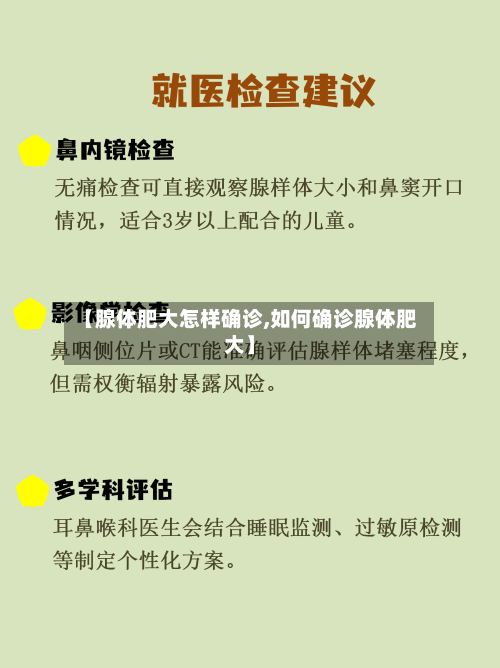 【腺体肥大怎样确诊,如何确诊腺体肥大】