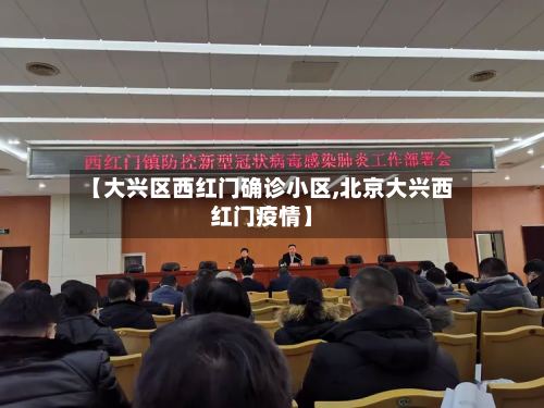 【大兴区西红门确诊小区,北京大兴西红门疫情】-第2张图片