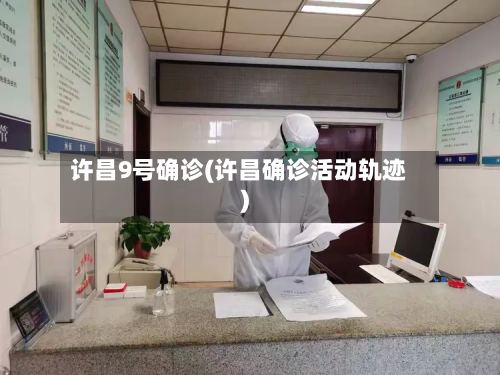 许昌9号确诊(许昌确诊活动轨迹)